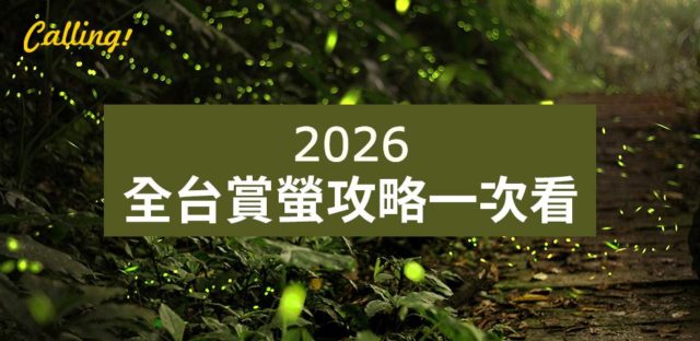 2026全台賞螢攻略