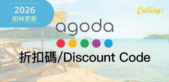 Agoda 優惠 2026