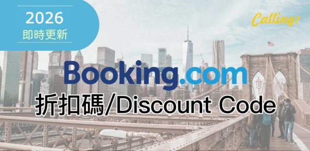 booking.com 折扣碼 2026