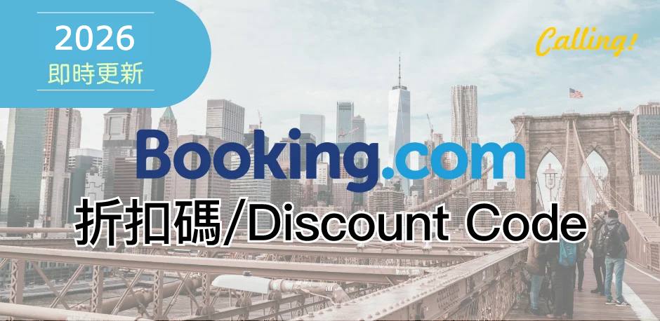 booking.com 折扣碼 2026