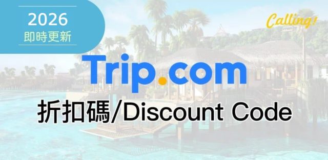 trip.com 折扣碼 2026