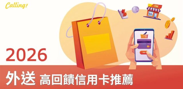 外送高回饋信用卡推薦