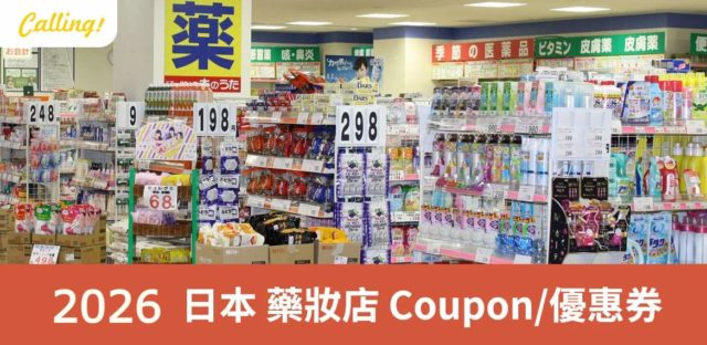 日本藥妝店優惠券 2026