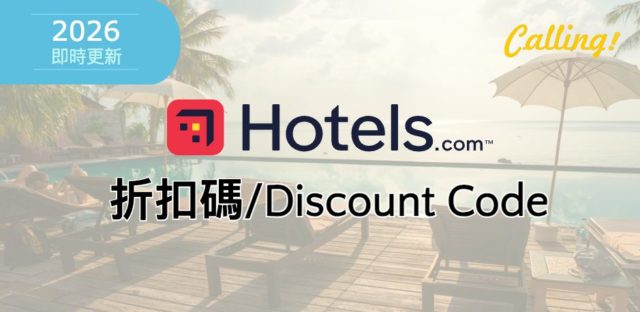 hotels.com 折扣碼 2026