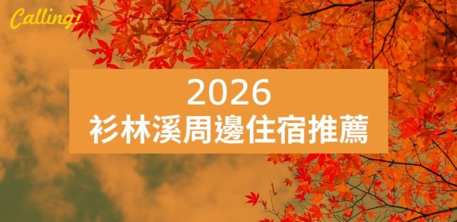 杉林溪住宿推薦