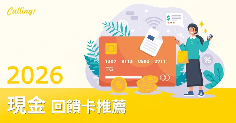 現金回饋卡推薦 2026